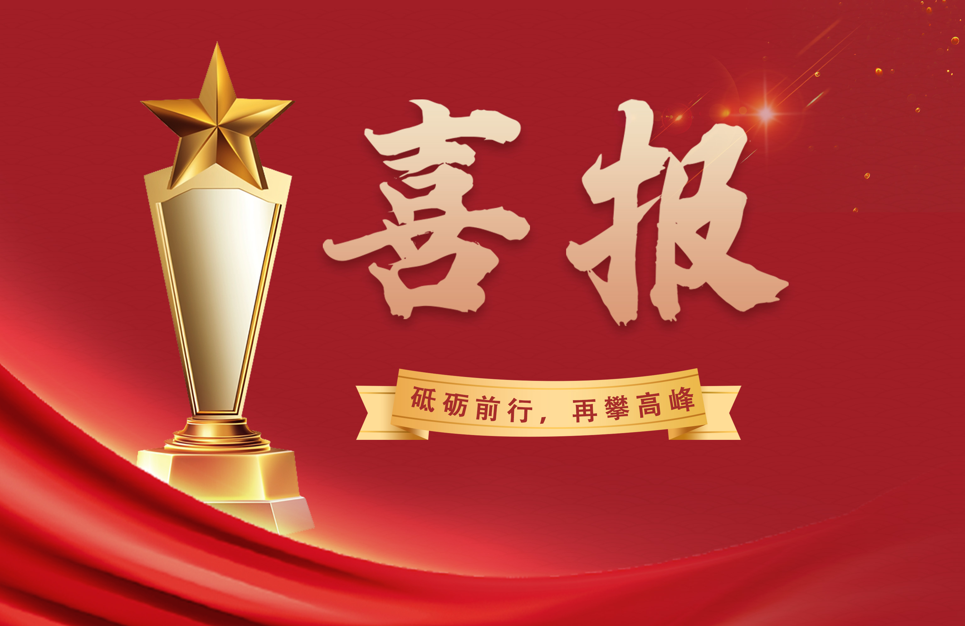 喜报-14065473856 彩神vll官网(中国)首页大厅